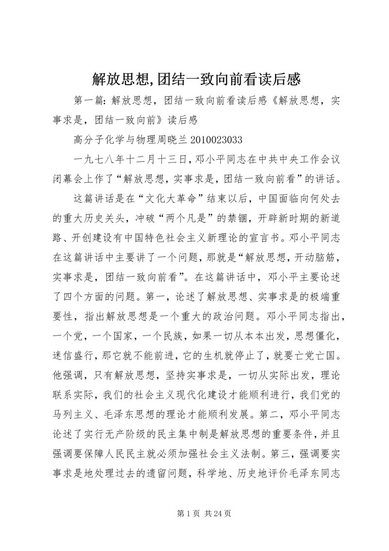 解放思想,团结一致向前看读后感.docx