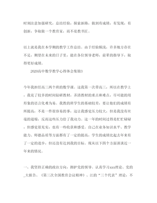 精编高中数学教师教学心得体会范文3篇.docx