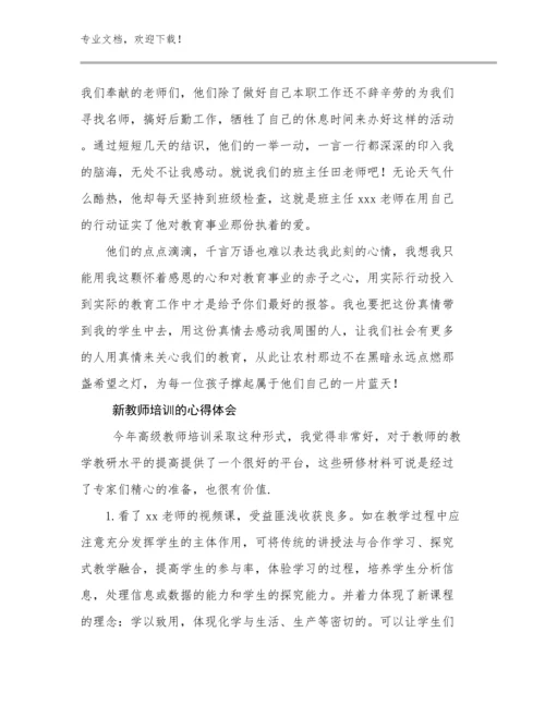 2024新教师培训的心得体会例文30篇.docx