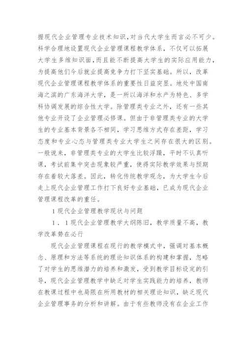 现代企业管理论文精编.docx