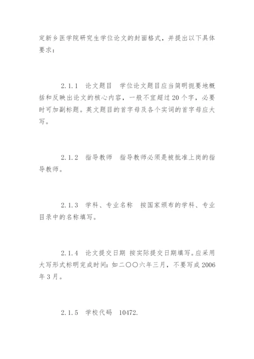 医学硕士学位论文格式规范精编.docx