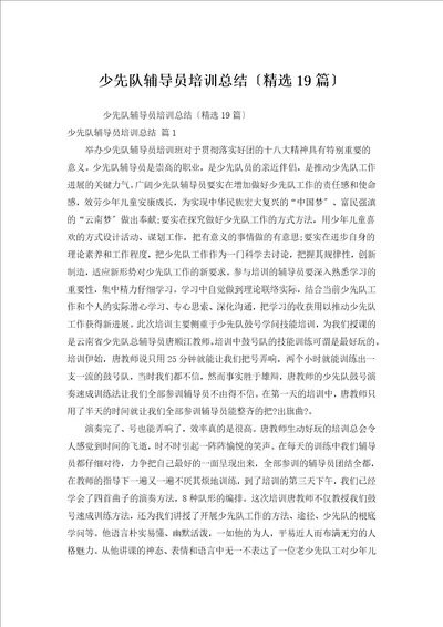 少先队辅导员培训总结汇编19篇