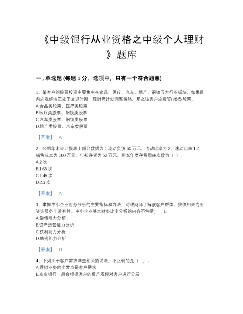 2022年浙江省中级银行从业资格之中级个人理财自测提分题库附下载答案.docx