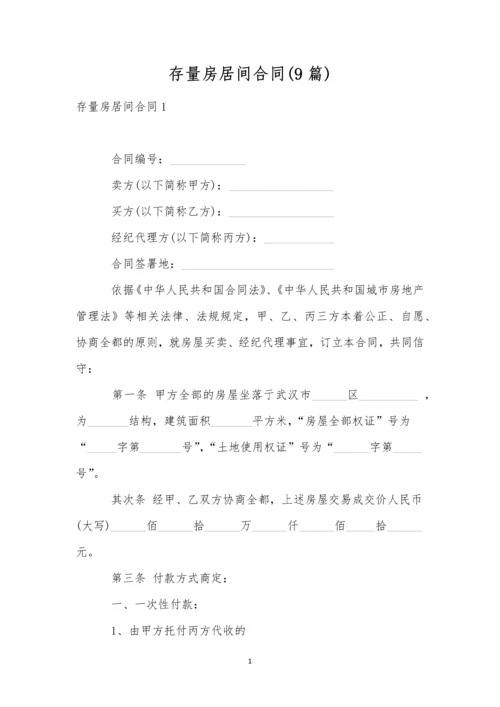 存量房居间合同(9篇).docx