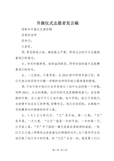 升旗仪式志愿者发言稿 (4).docx