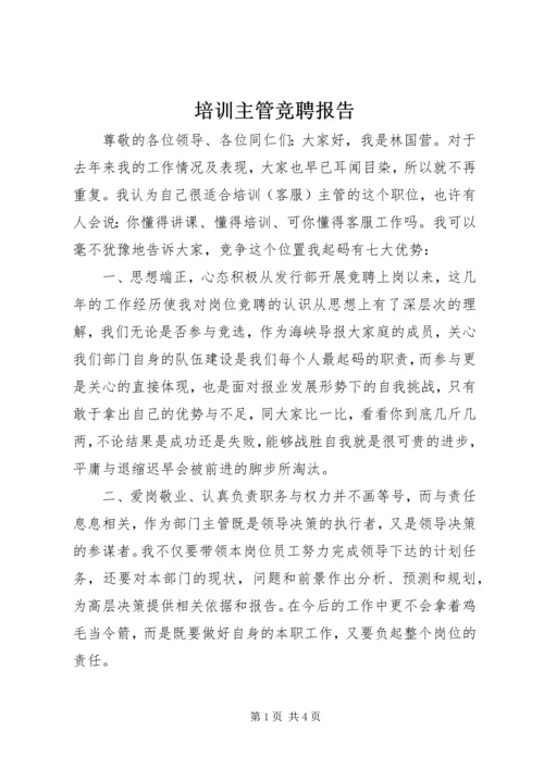 培训主管竞聘报告 (5).docx