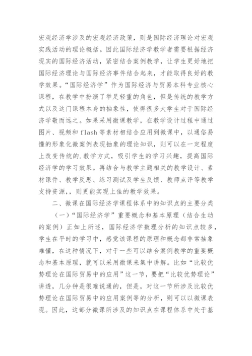 国际经济学微课制作研究论文.docx