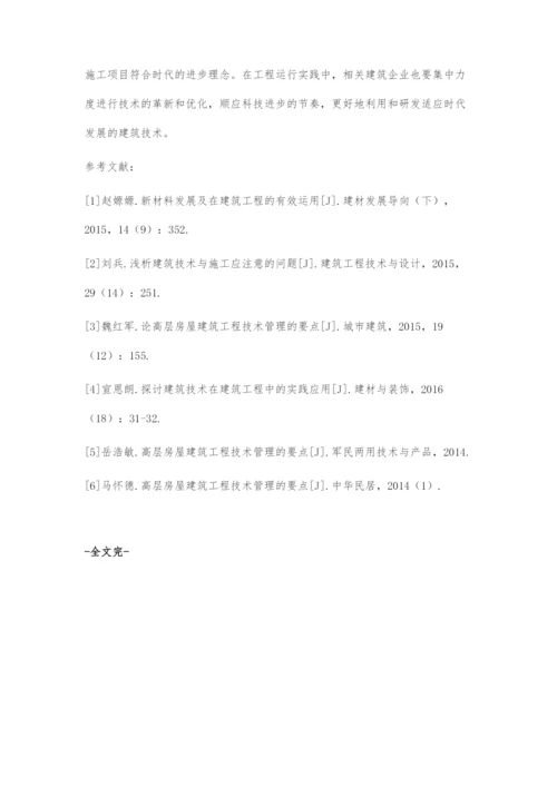 在建筑工程中应用相关技术的研究.docx