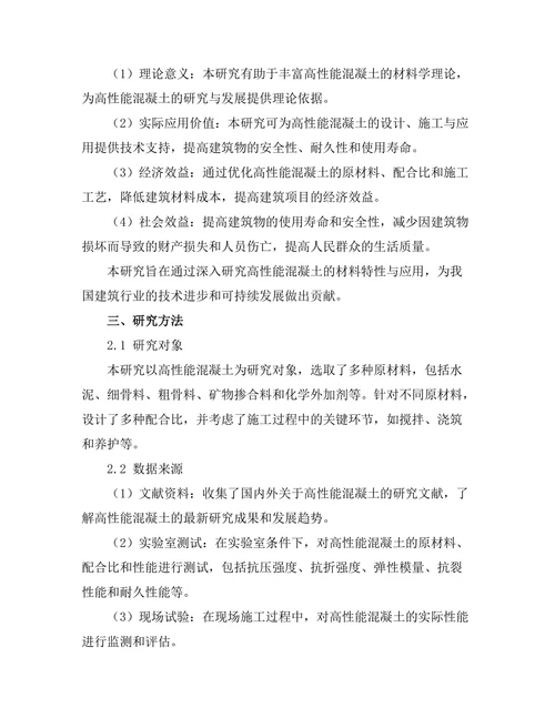 高性能混凝土的材料特性与应用研究