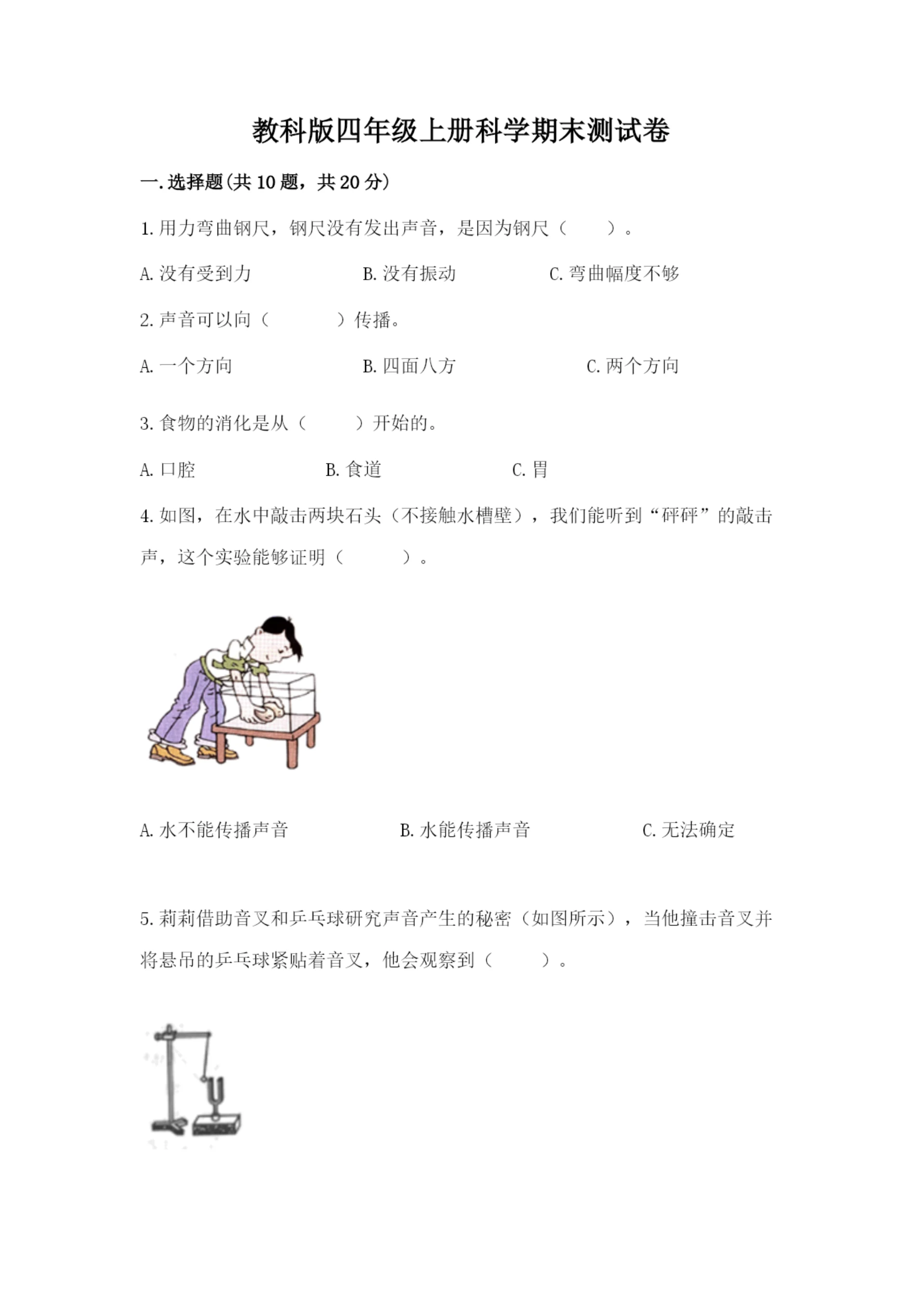 教科版四年级上册科学期末测试卷汇总.docx