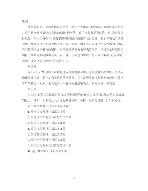 精编之高考复习计划范文3篇.docx