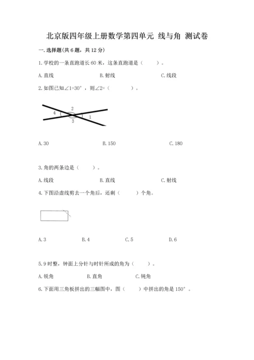 北京版四年级上册数学第四单元 线与角 测试卷附答案（模拟题）.docx