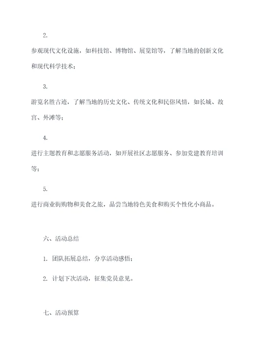 党员出省活动方案