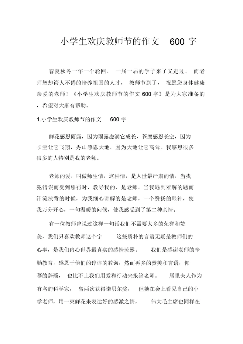 小学生欢庆教师节的作文600字