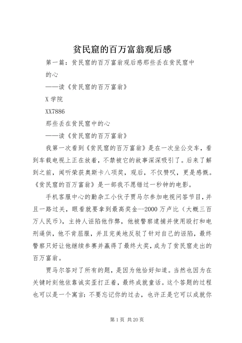 贫民窟的百万富翁观后感.docx