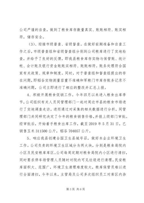 粮库公司上半年工作总结和下半年工作计划.docx