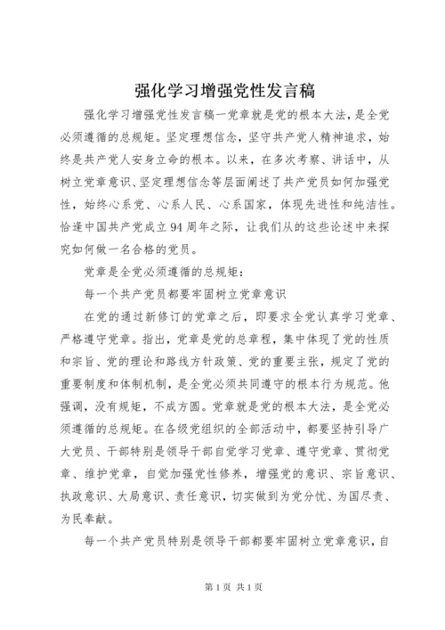 强化学习增强党性发言稿.docx