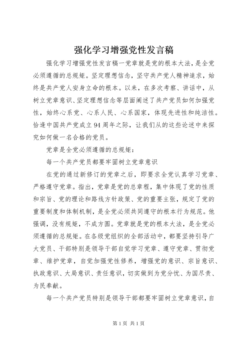 强化学习增强党性发言稿.docx