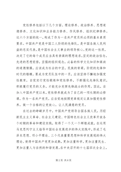 党员党性修养思想汇报范文.docx