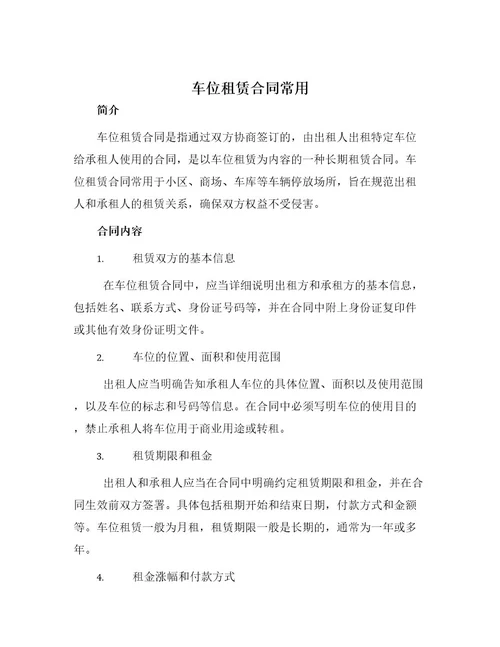 车位租赁合同常用