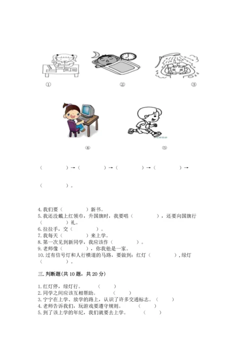 部编版一年级上册道德与法治第一单元《我是小学生啦》测试卷（典优）.docx