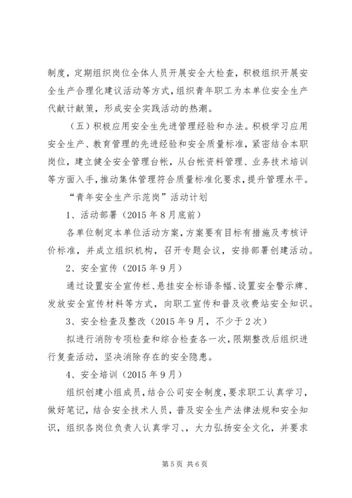 青年安全生产示范岗实施方案.docx