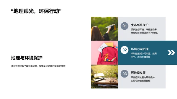 地理探秘与全球观