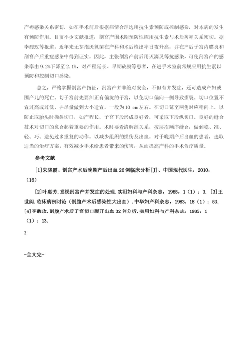 子宫下段剖宫产术后晚期出血的原因探讨.docx