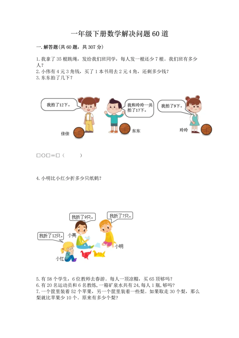 一年级下册数学解决问题60道带答案（综合题）.docx