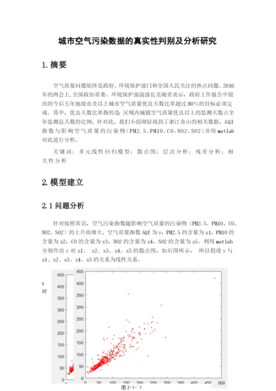 数学实验论文-城市空气污染数据的真实性判别及分析研究.docx