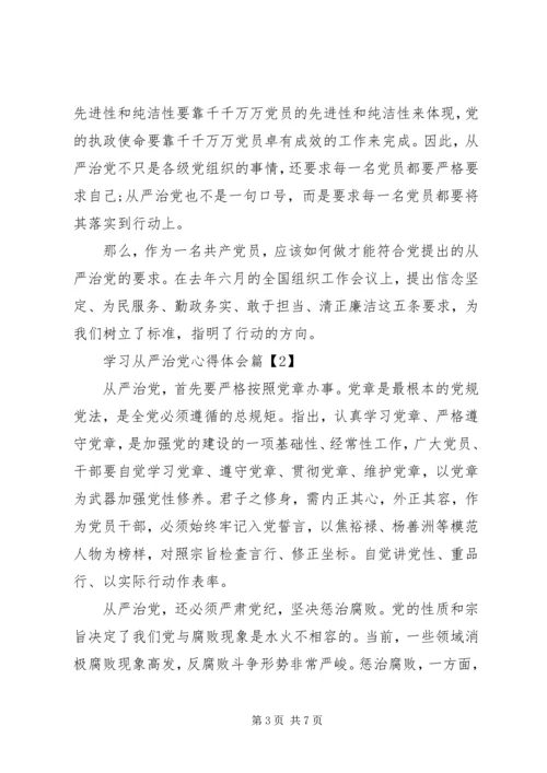 学习从严治党心得体会.docx