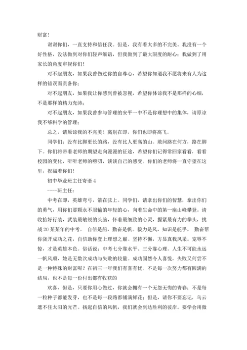 初中毕业班主任寄语.docx