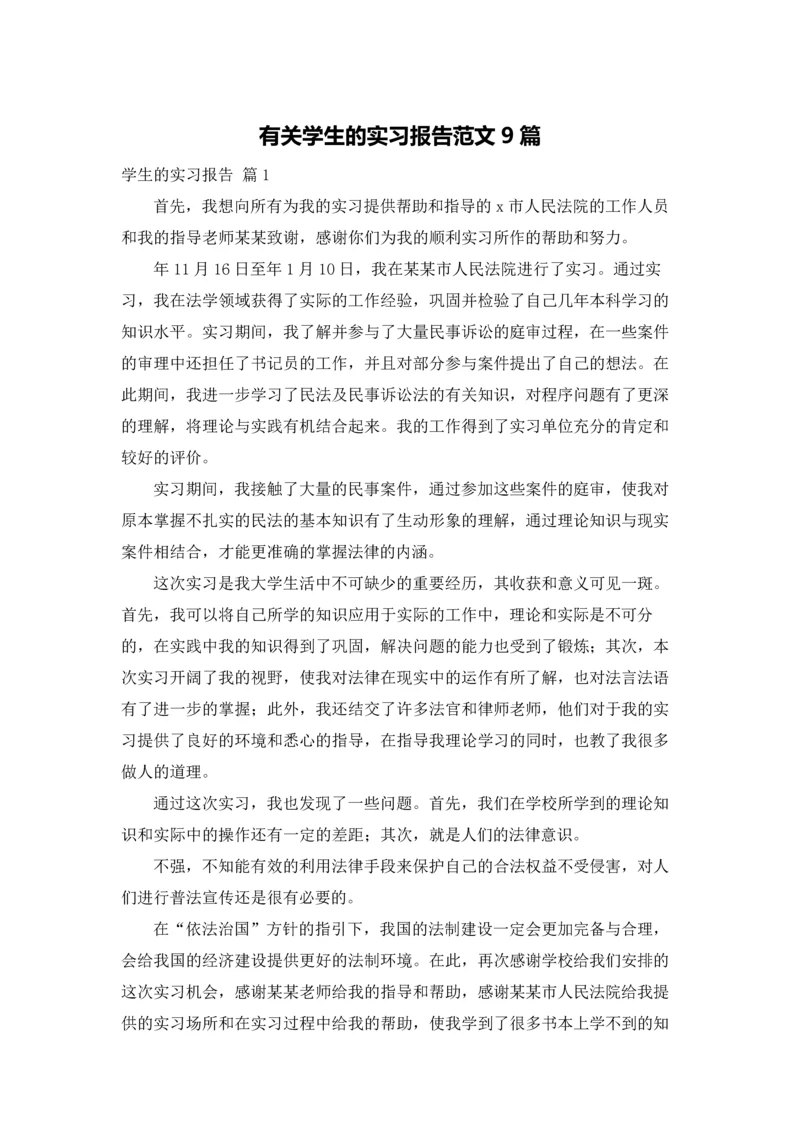 有关学生的实习报告范文9篇.docx