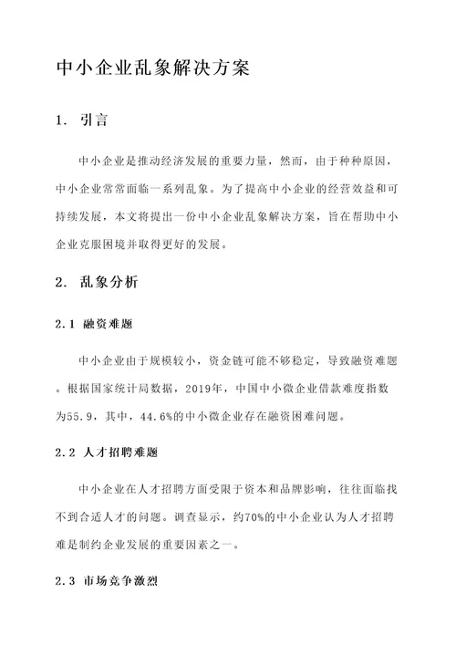 中小企业乱象解决方案