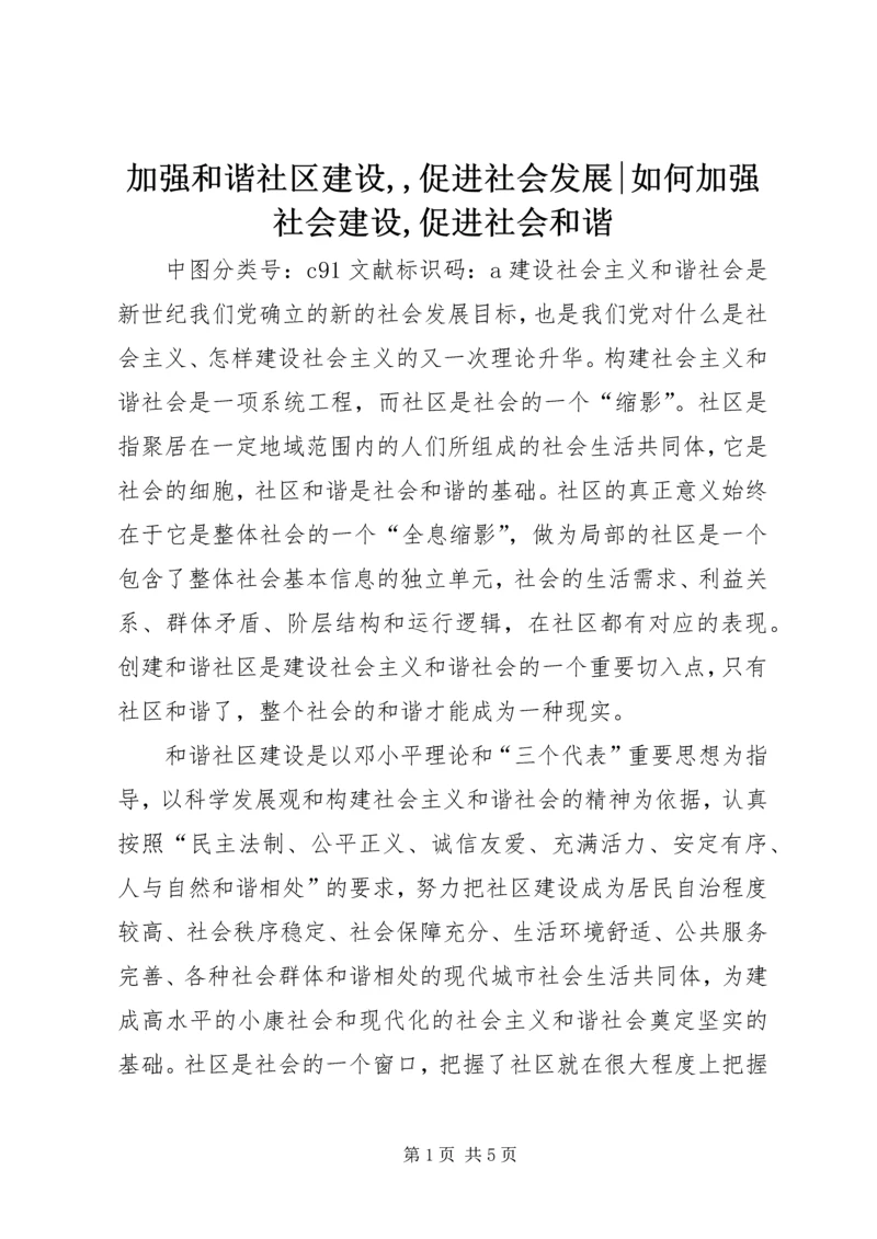 加强和谐社区建设,,促进社会发展-如何加强社会建设,促进社会和谐.docx