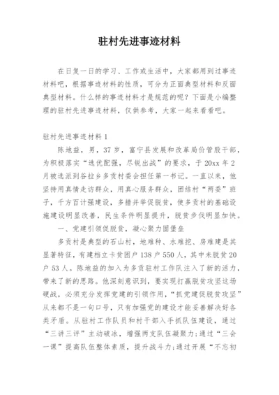 驻村先进事迹材料.docx