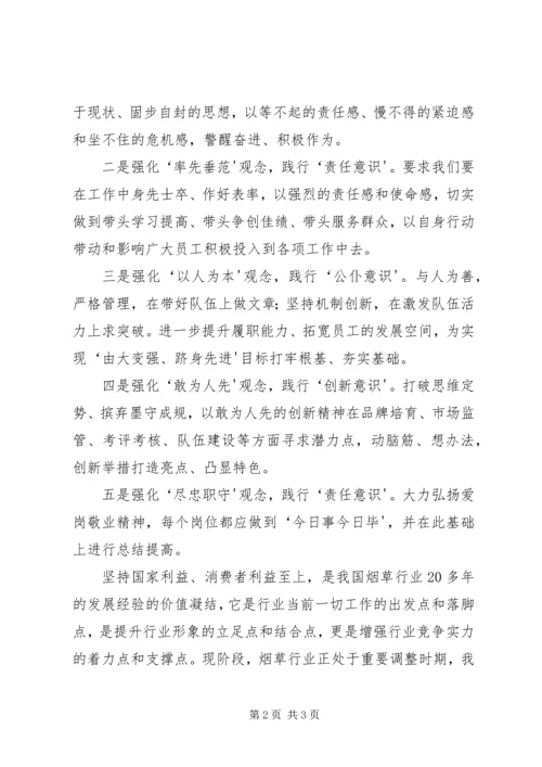 烟草三个始终五种意识心得.docx