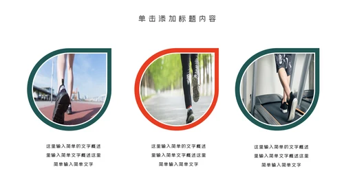 健身健康中国运动会全民运动马拉松跑步PPT模板
