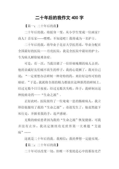 二十年后的我作文400字.docx
