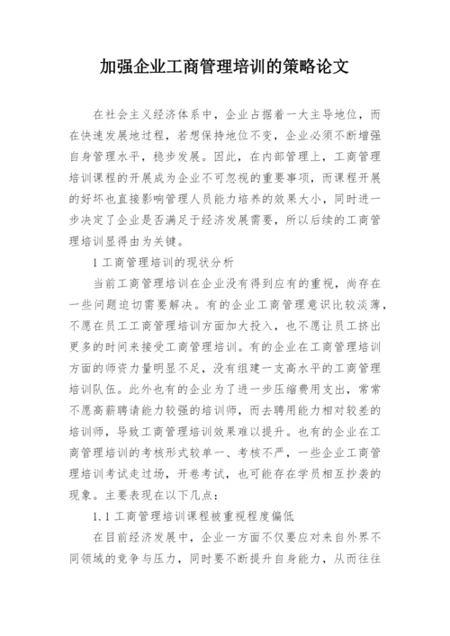 加强企业工商管理培训的策略论文.docx