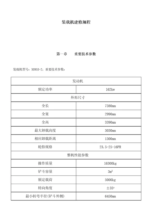 装载机检修专题规程