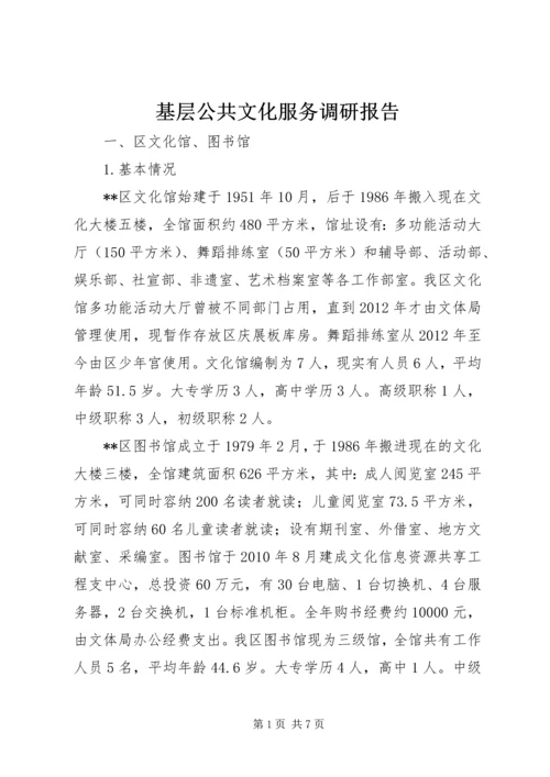 基层公共文化服务调研报告.docx