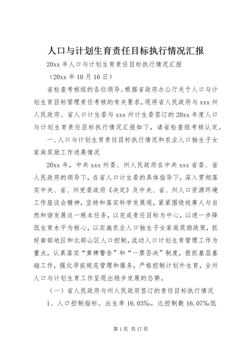 人口与计划生育责任目标执行情况汇报.docx