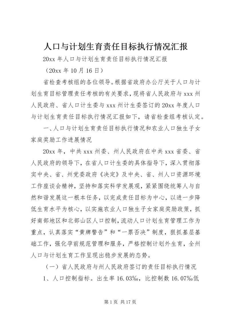 人口与计划生育责任目标执行情况汇报.docx