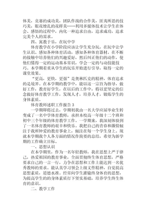 体育教师述职工作报告5篇