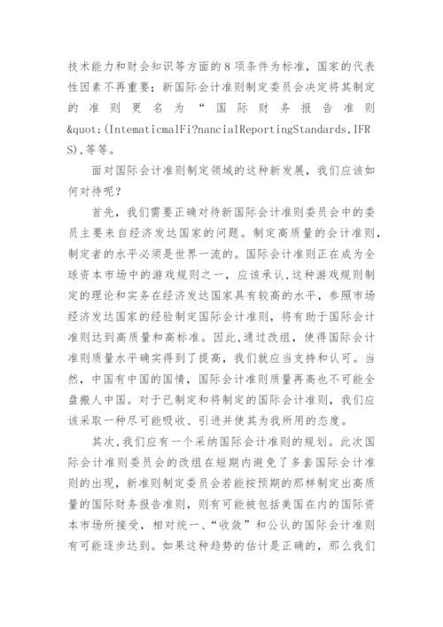 国际会计研究论文.docx