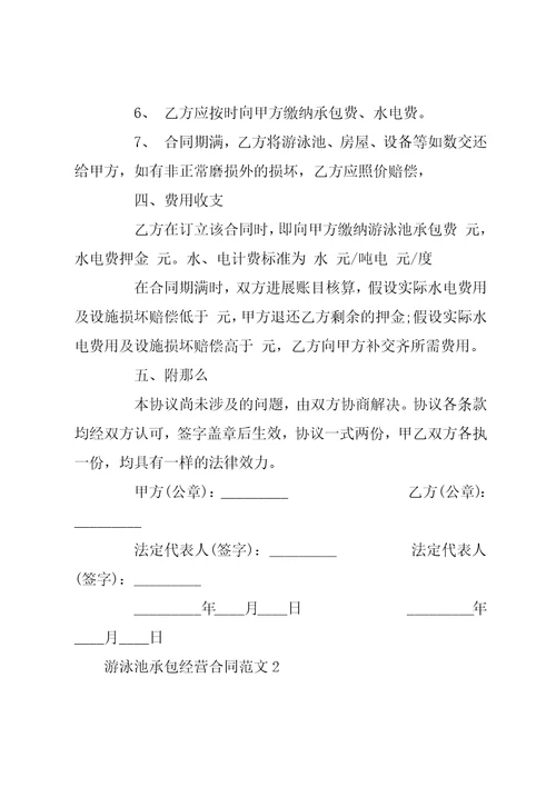 游泳池承包经营合同范本企业承包经营合同范本