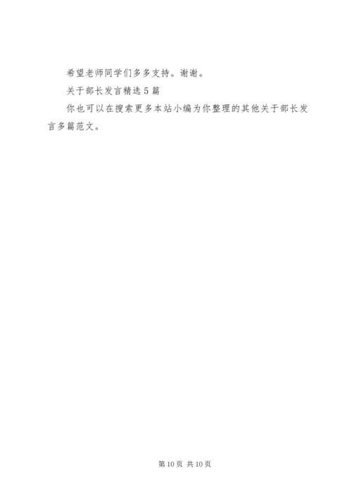 关于部长发言多篇.docx