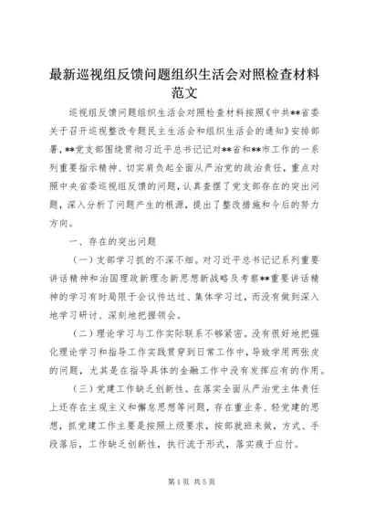 最新巡视组反馈问题组织生活会对照检查材料范文.docx