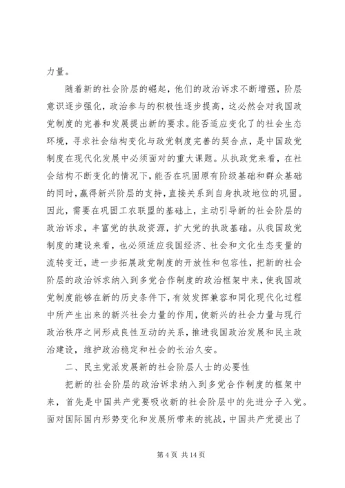 民主党派开展新社会阶层人士工作的优势及意义.docx